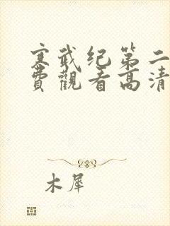 寒武纪第二季免费观看高清