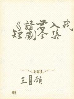 《请君入我怀》短剧全集