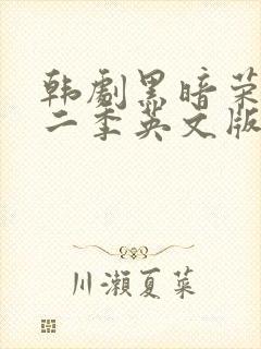 韩剧黑暗荣耀第二季英文版