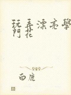 玩弄漂亮学生菊门花封面