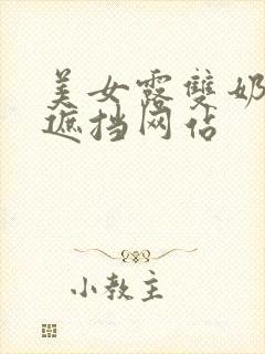 美女露双奶头无遮挡网站