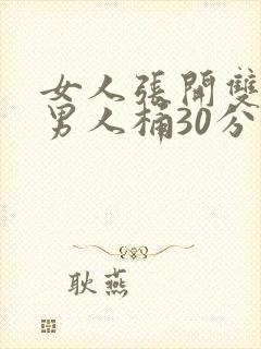 女人张开双腿让男人桶30分钟