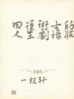回复术士的重来人生剧场版