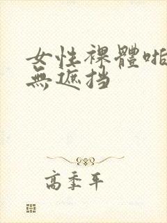 女性裸体啪啪啪无遮挡