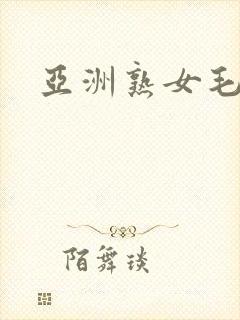 亚洲熟女毛逼
