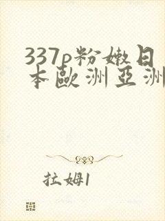 337p粉嫩日本欧洲亚洲大胆色噜噜封面