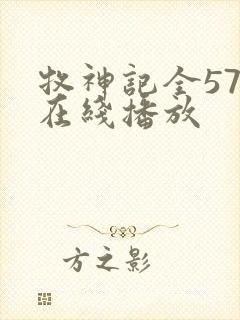 牧神记全57集在线播放