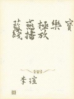 蓝燕极乐宝鉴在线播放