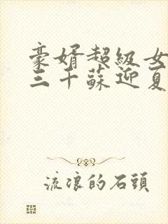 豪婿超级女婿韩三千苏迎夏