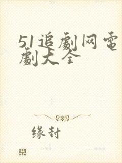 51追剧网电视剧大全