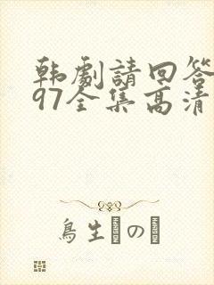 韩剧请回答1997全集高清在线观看封面
