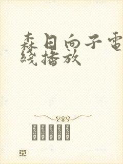 森日向子电影在线播放