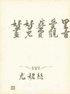 好好疼爱里面漫画免费观看封面