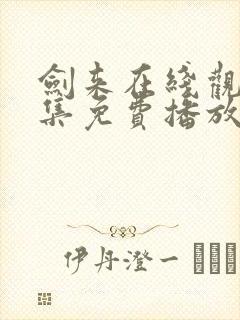 剑来在线观看全集免费播放动漫