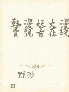 韩漫妖火漫画免费观看在线阅读漫画封面