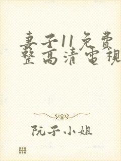 妻子11免费完整高清电视剧在线看封面