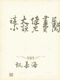 这大佬画风不对小说免费阅读封面