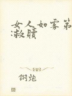 女人如雾第二部:救赎