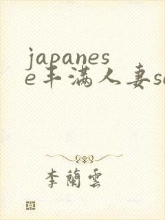 japanese丰满人妻sex