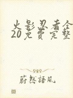 火影忍者全集720免费完整版中文