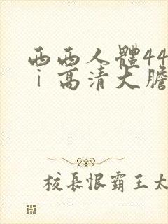 西西人体44tⅰ高清大胆封面