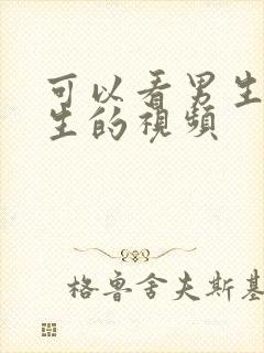可以看男生操女生的视频
