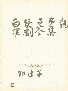 白发免费观看电视剧全集
