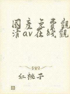国产免费观看高清av在线观看