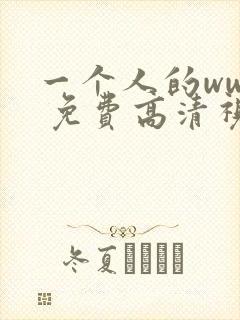 一个人的www 免费高清视频
