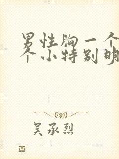 男性胸一个大一个小特别明显怎么办封面