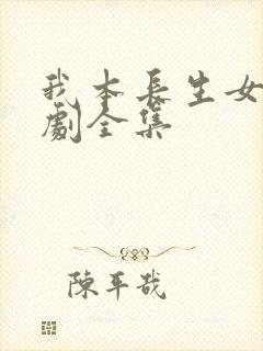 我本长生女帝短剧全集