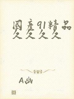 国产91精品久久久久久
