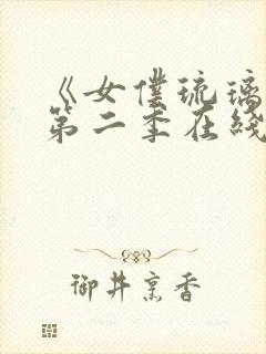 《女仆琉璃川》第二季在线观看动漫全集