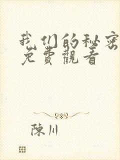 我们的秘密泰剧免费观看