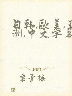 日韩,欧美,亚洲,中文字幕