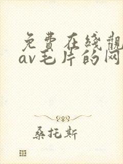 免费在线观看的av毛片的网站封面