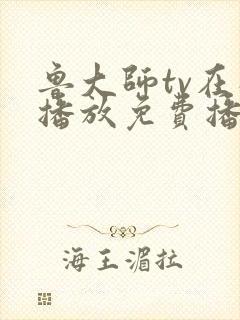 鲁大师tv在线播放免费播放