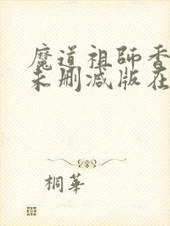 魔道祖师香炉篇未删减版在线