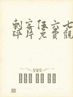 刺客伍六七记忆碎片免费观看完整版