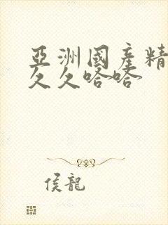 亚洲国产精品久久久哈哈封面