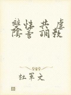 双性 共 虐 阴蒂 调教