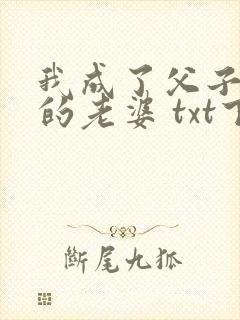我成了父子六人的老婆 txt下载