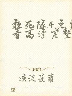 敢死队4免费观看高清完整版