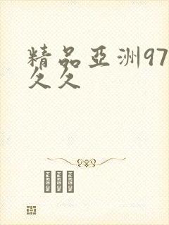精品亚洲97久久久