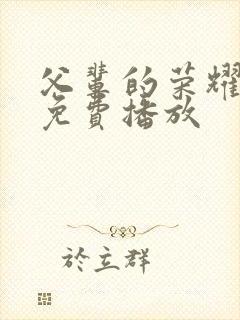 父辈的荣耀全集免费播放