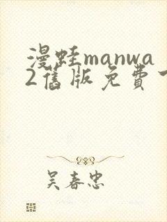 漫蛙manwa2旧版免费下载