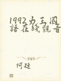 1992力王国语在线观看封面