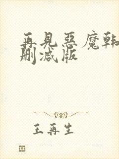 再见恶魔韩剧无删减版