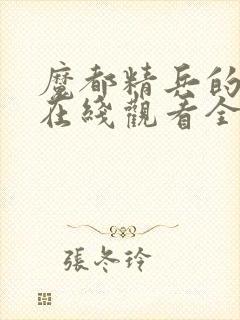 魔都精兵的奴隶在线观看全集免费播放