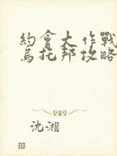 约会大作战凛祢乌托邦攻略